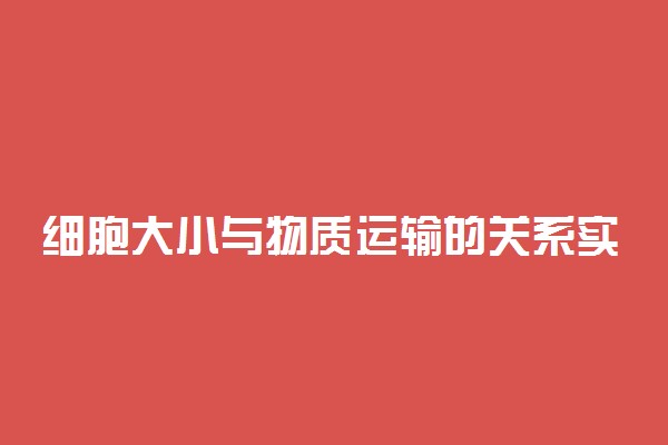 细胞大小与物质运输的关系实验原理