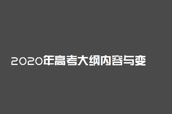 2020年高考大纲内容与变化