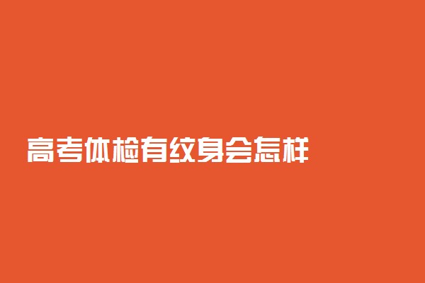 高考体检有纹身会怎样