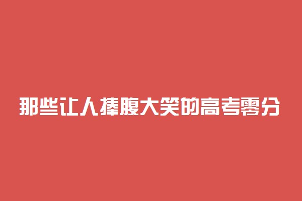 那些让人捧腹大笑的高考零分作文