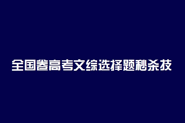全国卷高考文综选择题秒杀技巧