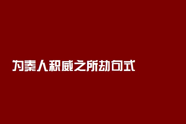 为秦人积威之所劫句式