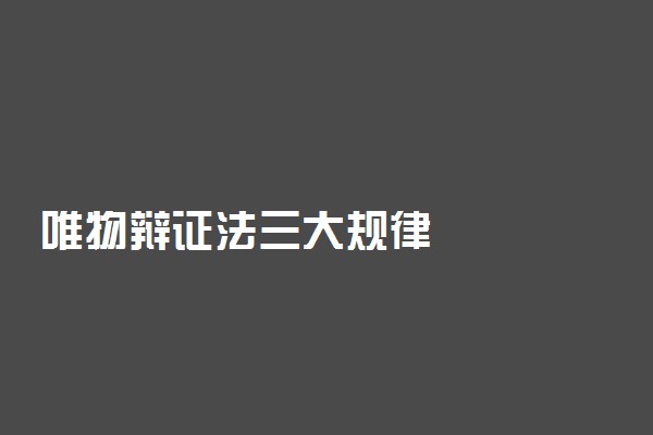 唯物辩证法三大规律