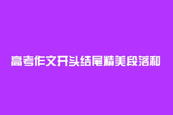 高考作文开头结尾精美段落和语句