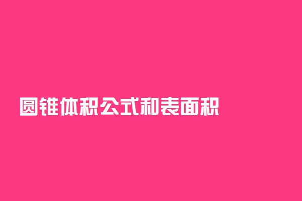 圆锥体积公式和表面积