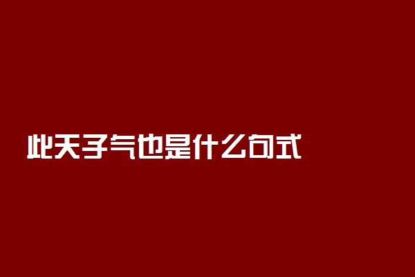 此天子气也是什么句式