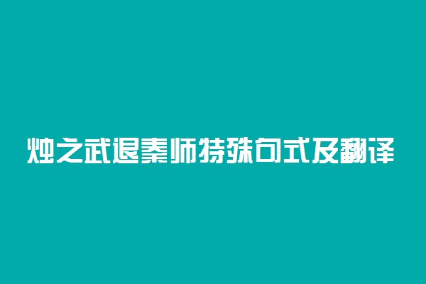 烛之武退秦师特殊句式及翻译