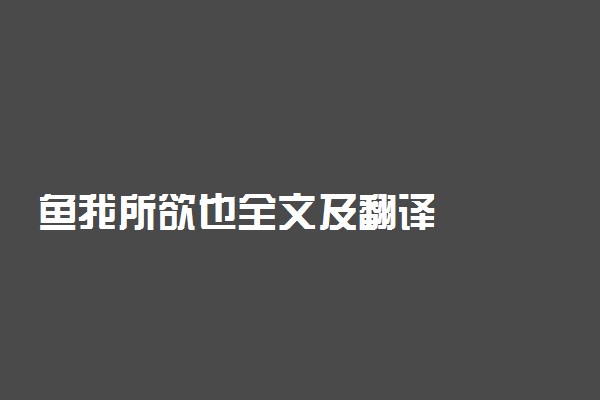 鱼我所欲也全文及翻译