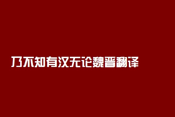 乃不知有汉无论魏晋翻译