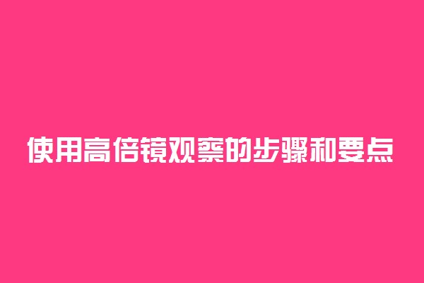 使用高倍镜观察的步骤和要点