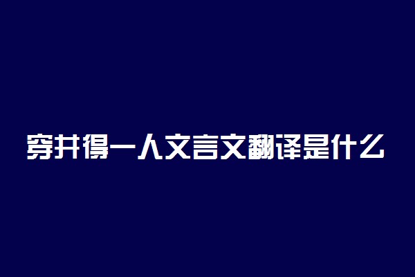 穿井得一人文言文翻译是什么