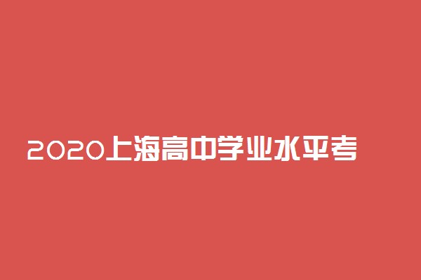 2020上海高中学业水平考试报名时间公布