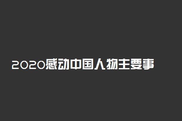 2020感动中国人物主要事迹及人物介绍