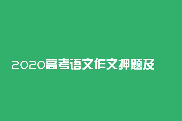 2020高考语文作文押题及范文