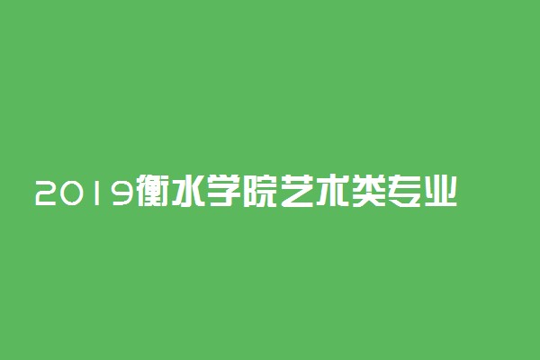 2019衡水学院艺术类专业录取分数线