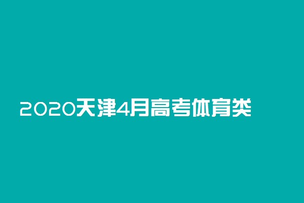 2020天津4月高考体育类考试推迟