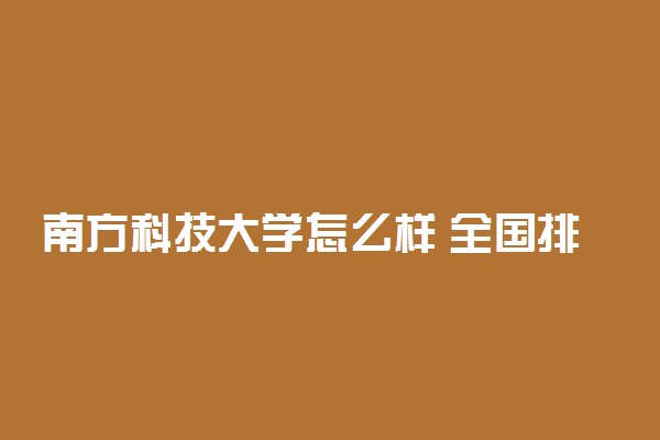 南方科技大学怎么样 全国排名第几