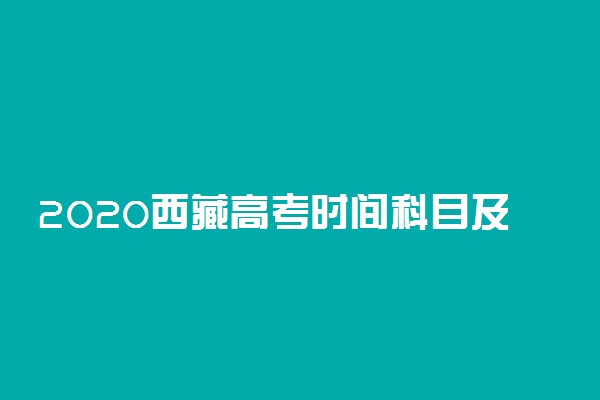 2020西藏高考时间科目及面试安排