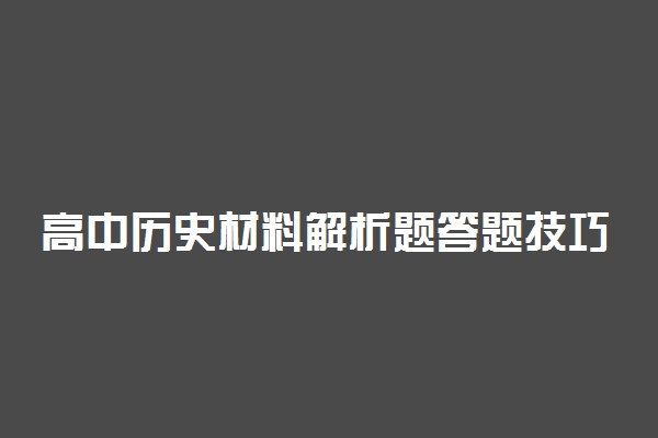 高中历史材料解析题答题技巧