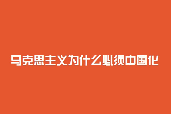 马克思主义为什么必须中国化