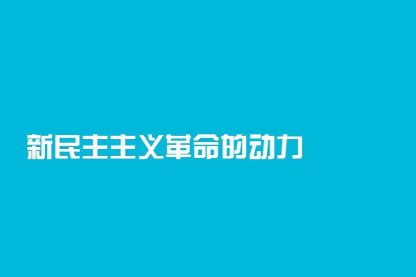 新民主主义革命的动力