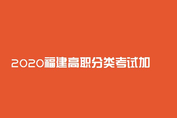 2020福建高职分类考试加分照顾政策