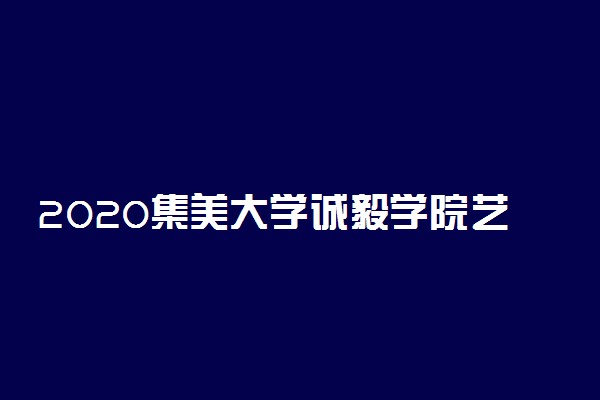 2020集美大学诚毅学院艺术类招生专业及计划