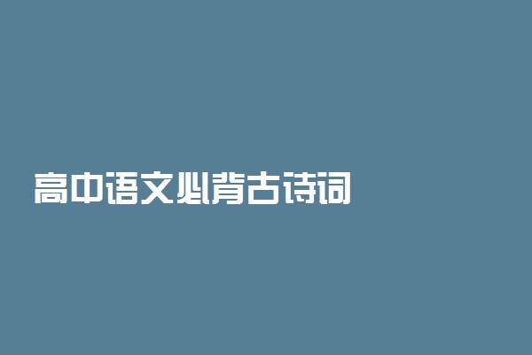 高中语文必背古诗词
