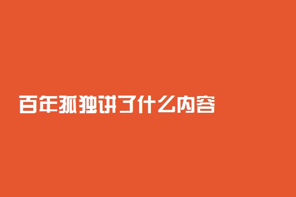 百年孤独讲了什么内容