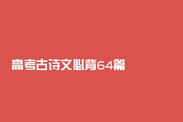 高考古诗文必背64篇