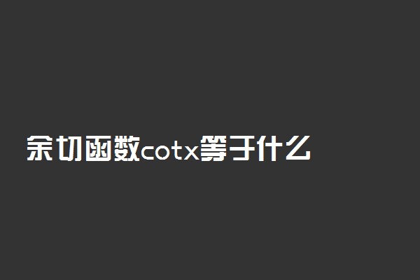 余切函数cotx等于什么