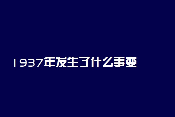 1937年发生了什么事变