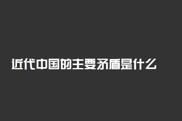 近代中国的主要矛盾是什么