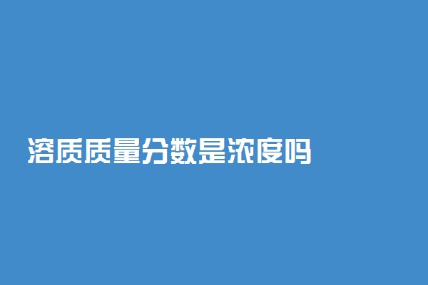 溶质质量分数是浓度吗