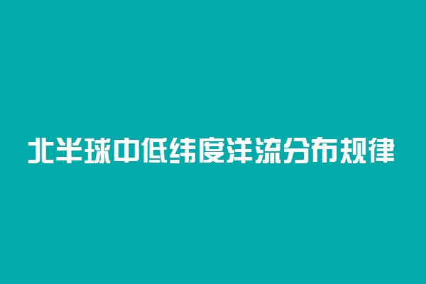 北半球中低纬度洋流分布规律