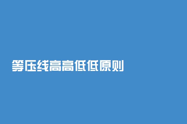 等压线高高低低原则