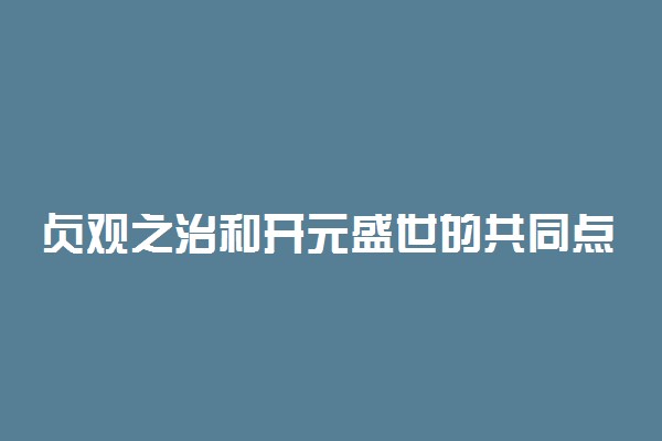 贞观之治和开元盛世的共同点