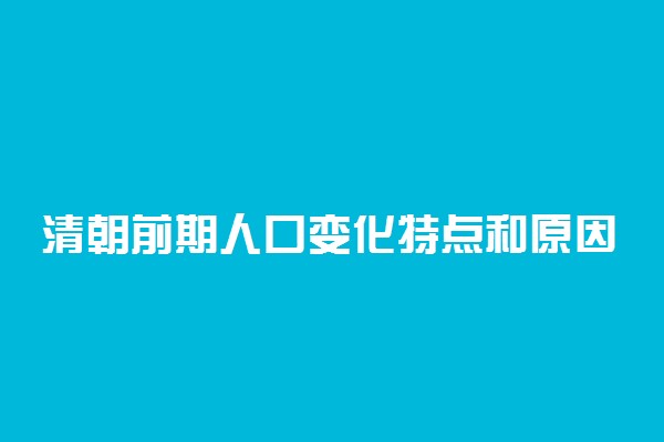 清朝前期人口变化特点和原因