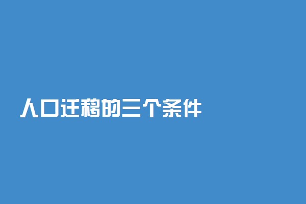 人口迁移的三个条件