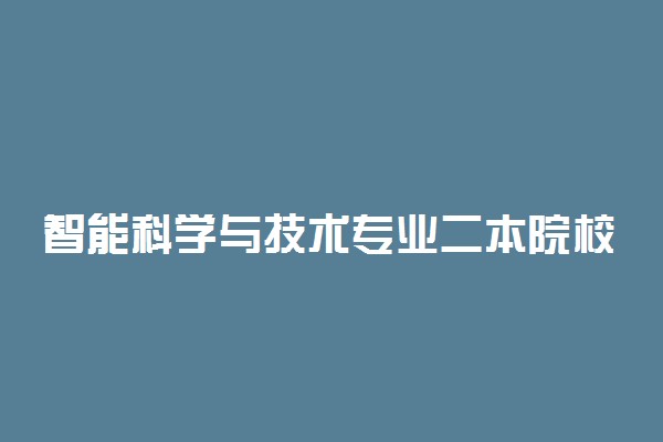 智能科学与技术专业二本院校