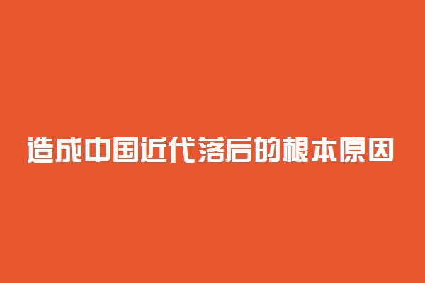 造成中国近代落后的根本原因