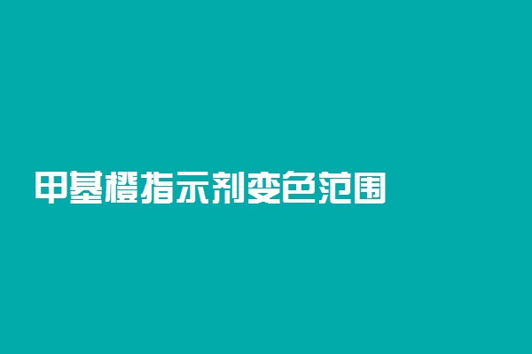 甲基橙指示剂变色范围