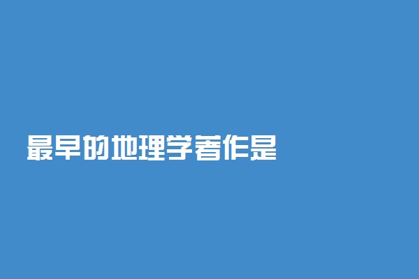 最早的地理学著作是