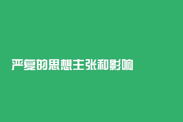 严复的思想主张和影响