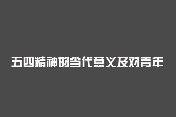 五四精神的当代意义及对青年的启示