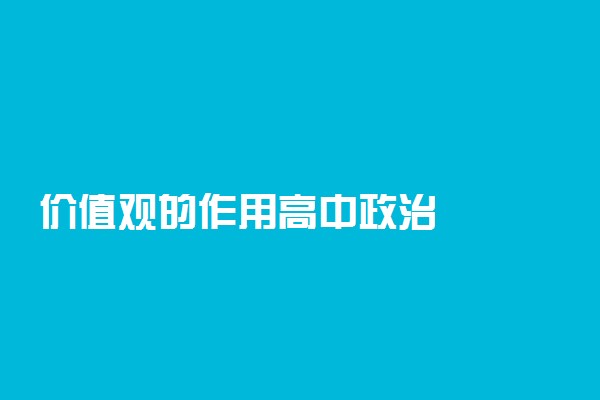 价值观的作用高中政治