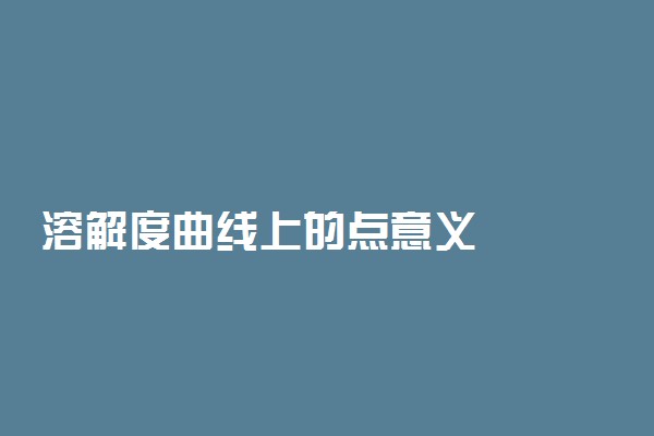溶解度曲线上的点意义