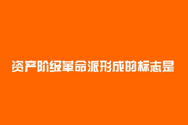 资产阶级革命派形成的标志是