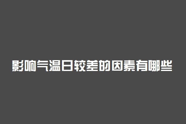 影响气温日较差的因素有哪些