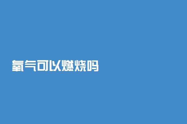 氧气可以燃烧吗